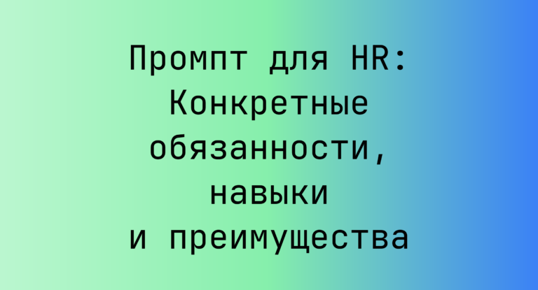 Промпт для HR: Конкретные обязанности, навыки и преимущества