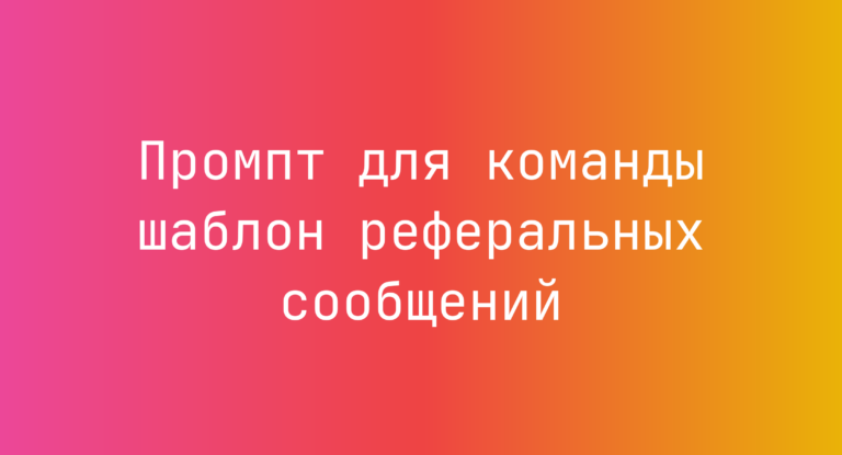 Промпт для команды шаблон реферальных сообщений