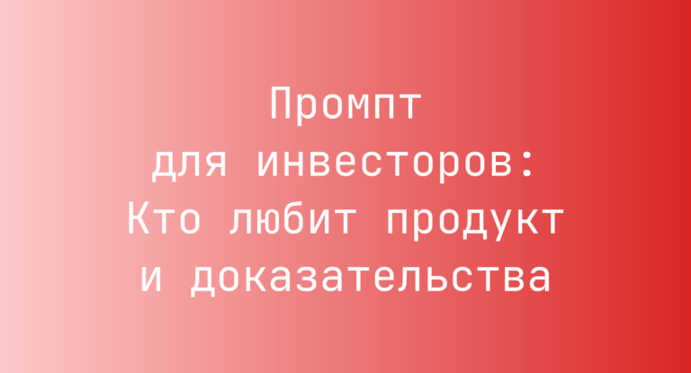 Промпт для инвесторов: Кто любит продукт и доказательства
