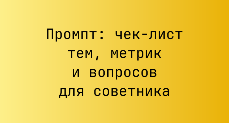 Промпт: чек-лист тем, метрик и вопросов для советника