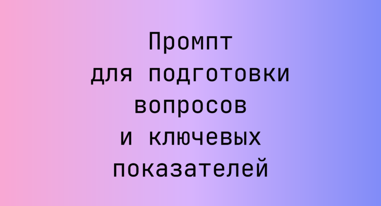 Промпт для подготовки вопросов и ключевых показателей