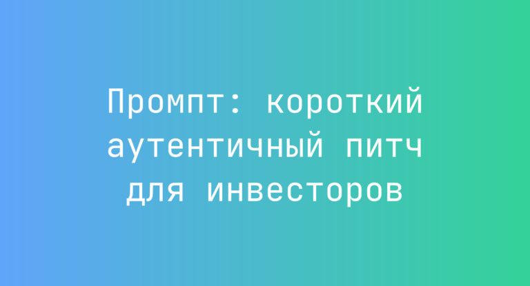 Промпт: короткий аутентичный питч для инвесторов