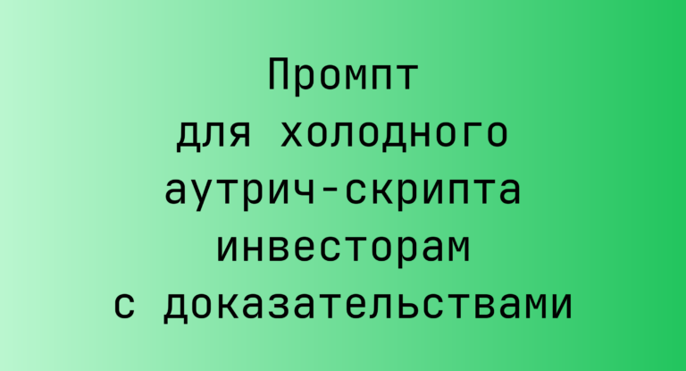 Промпт для холодного аутрич‑скрипта инвесторам с доказательствами