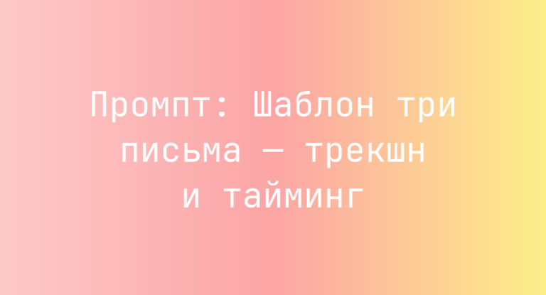 Промпт: Шаблон три письма — трекшн и тайминг