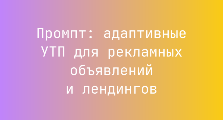 Промпт: адаптивные УТП для рекламных объявлений и лендингов