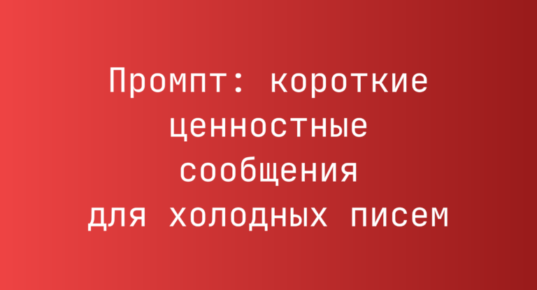 Промпт: короткие ценностные сообщения для холодных писем
