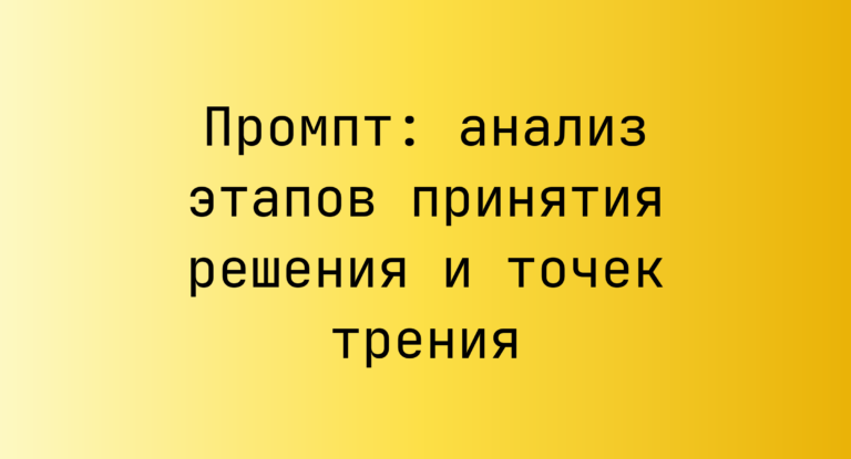Промпт: анализ этапов принятия решения и точек трения