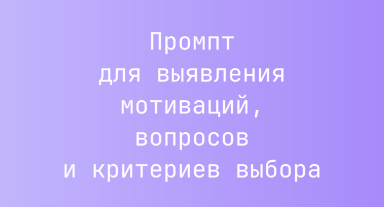 Промпт для выявления мотиваций, вопросов и критериев выбора