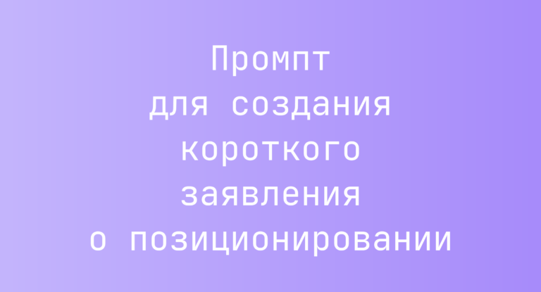 Промпт для создания короткого заявления о позиционировании