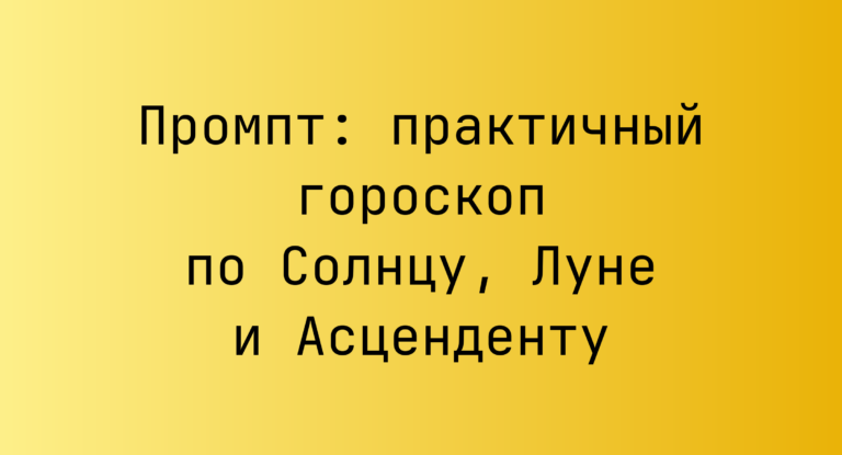 Промпт: практичный гороскоп по Солнцу, Луне и Асценденту