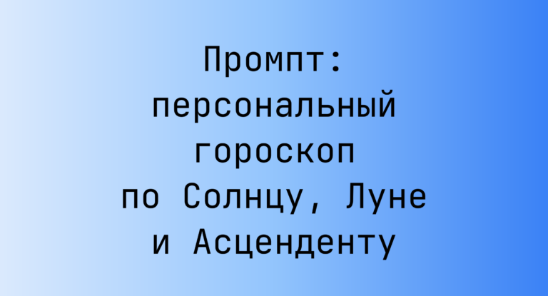 Промпт: персональный гороскоп по Солнцу, Луне и Асценденту