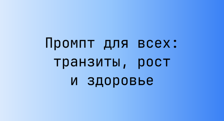 Промпт для всех: транзиты, рост и здоровье