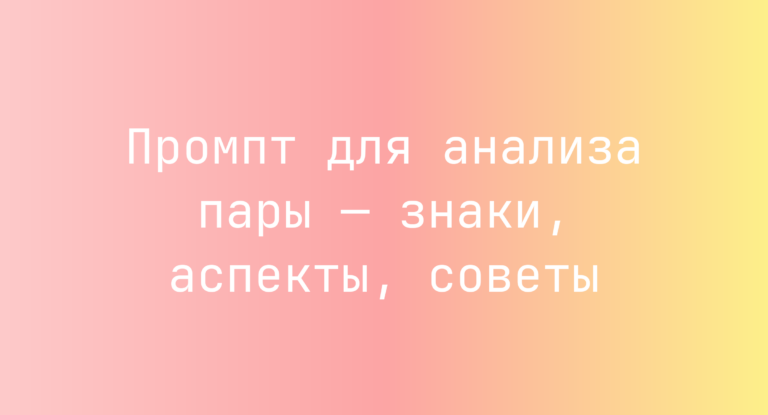 Промпт для анализа пары — знаки, аспекты, советы