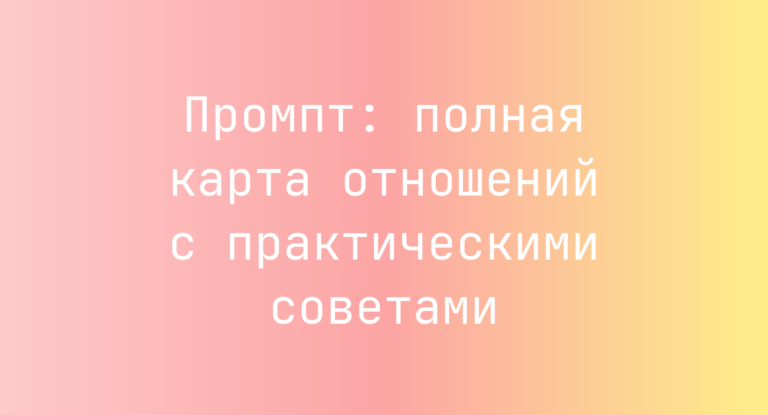 Промпт: полная карта отношений с практическими советами