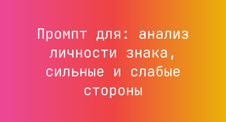 Промпт для: анализ личности знака, сильные и слабые стороны