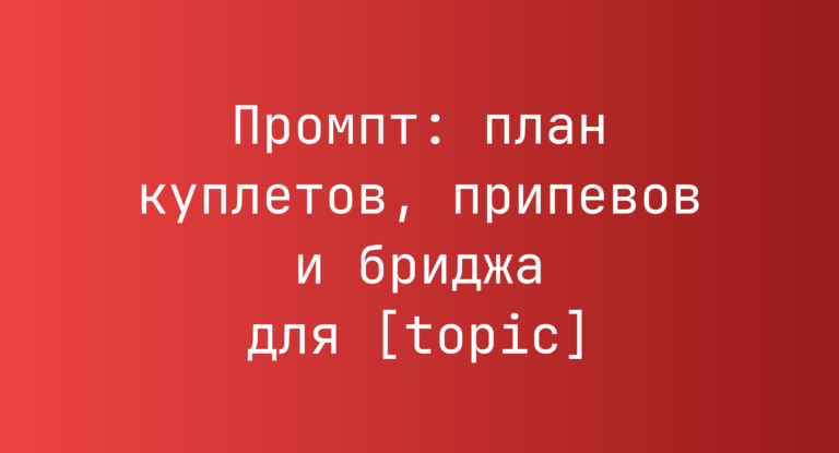 Промпт: план куплетов, припевов и бриджа для [topic]