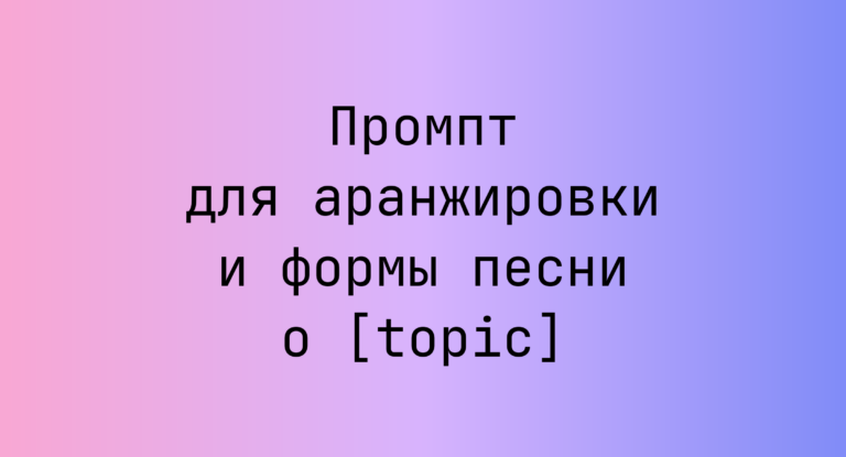 Промпт для аранжировки и формы песни о [topic]