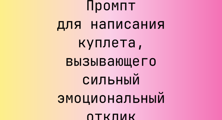 Промпт для написания куплета, вызывающего сильный эмоциональный отклик