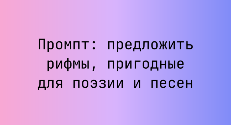 Промпт: предложить рифмы, пригодные для поэзии и песен