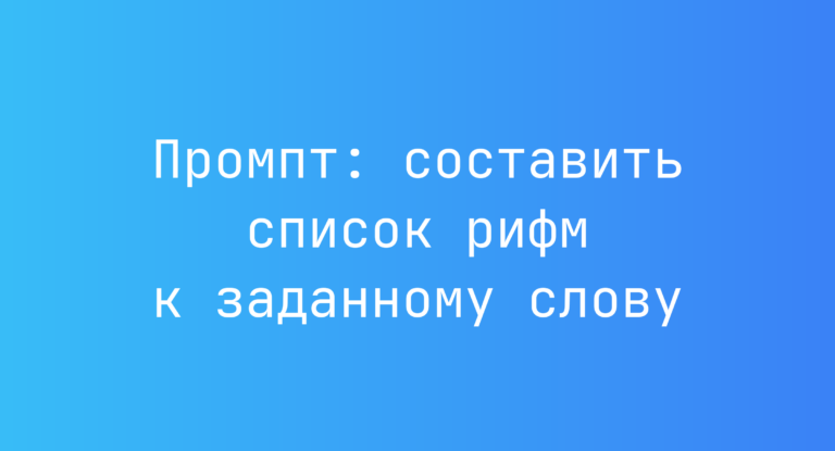 Промпт: составить список рифм к заданному слову
