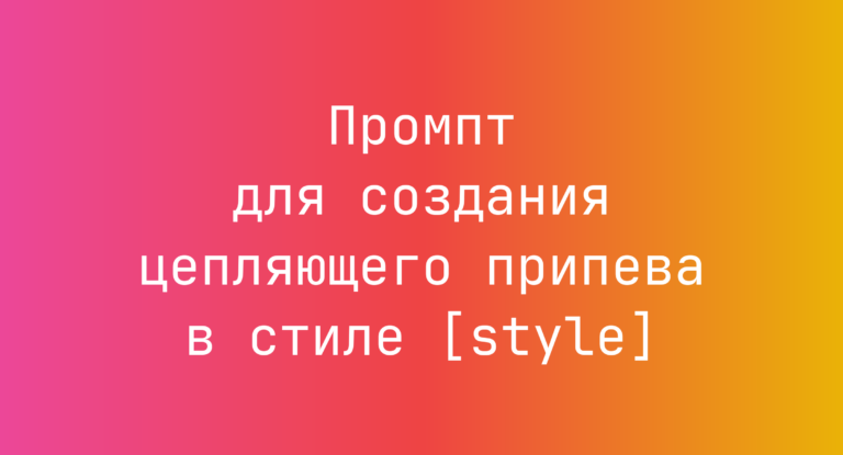 Промпт для создания цепляющего припева в стиле [style]