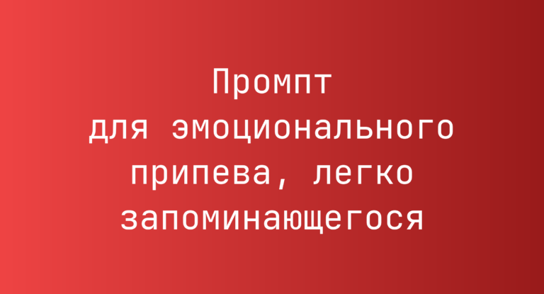Промпт для эмоционального припева, легко запоминающегося