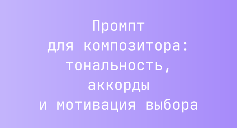 Промпт для композитора: тональность, аккорды и мотивация выбора