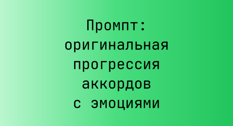 Промпт: оригинальная прогрессия аккордов с эмоциями