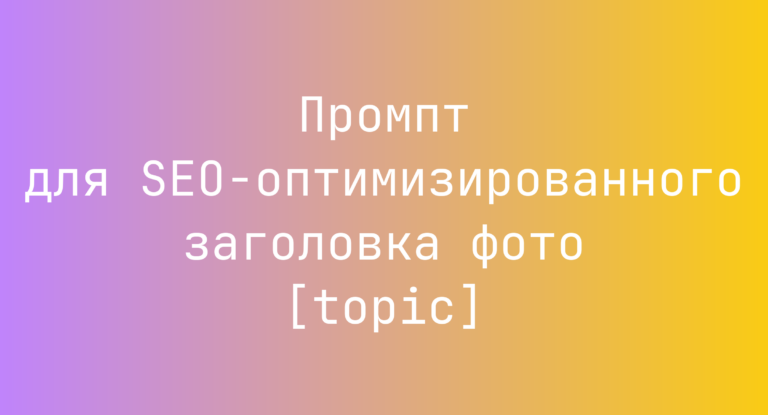 Промпт для SEO-оптимизированного заголовка фото [topic]