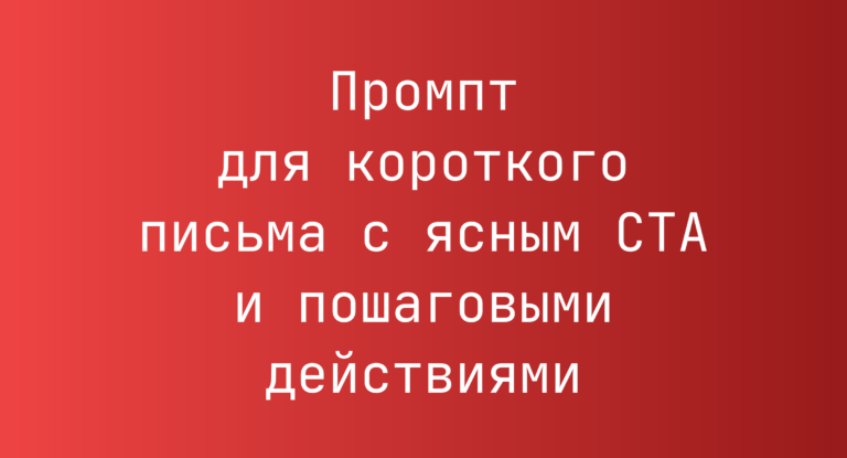 Промпт для короткого письма с ясным CTA и пошаговыми действиями