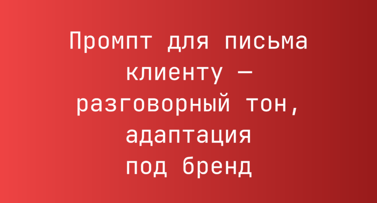 Промпт для письма клиенту — разговорный тон, адаптация под бренд