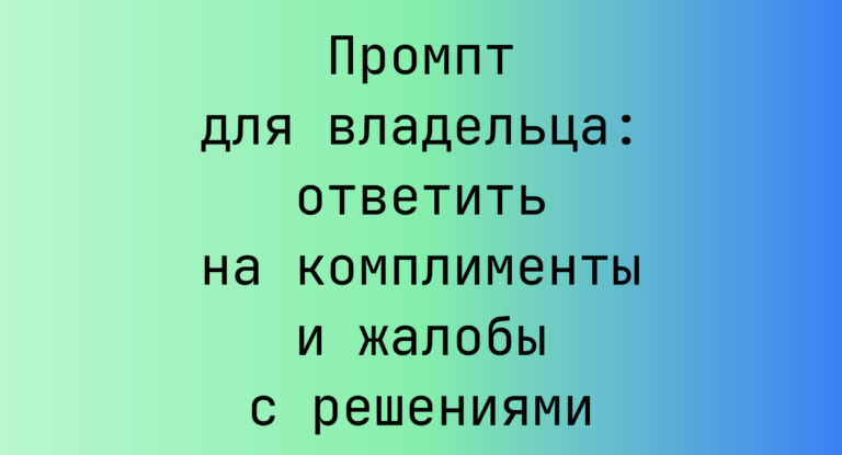 Промпт для владельца: ответить на комплименты и жалобы с решениями
