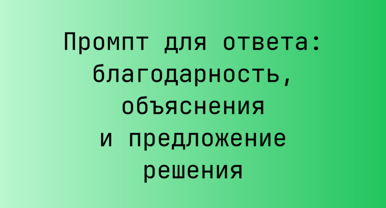 Промпт для ответа: благодарность, объяснения и предложение решения