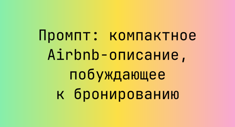 Промпт: компактное Airbnb-описание, побуждающее к бронированию