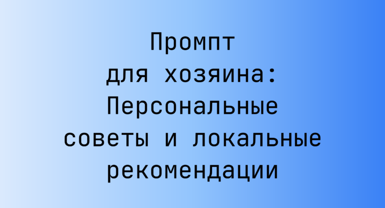 Промпт для хозяина: Персональные советы и локальные рекомендации