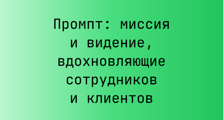 Промпт: миссия и видение, вдохновляющие сотрудников и клиентов