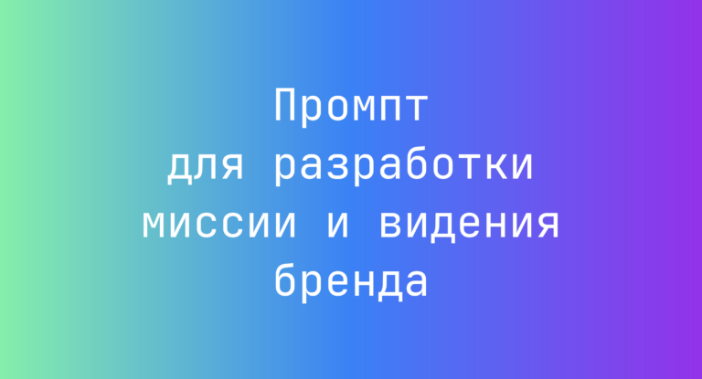 Промпт для разработки миссии и видения бренда