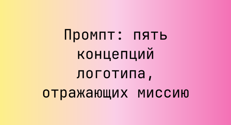 Промпт: пять концепций логотипа, отражающих миссию
