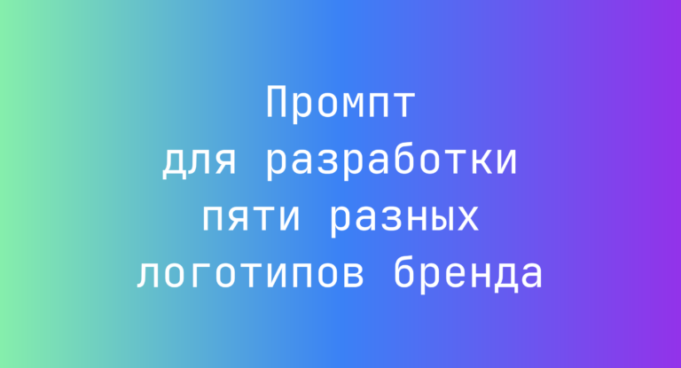 Промпт для разработки пяти разных логотипов бренда