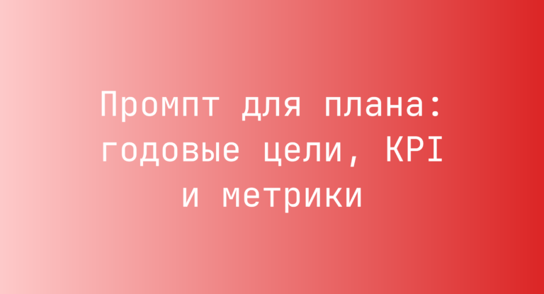 Промпт для плана: годовые цели, KPI и метрики
