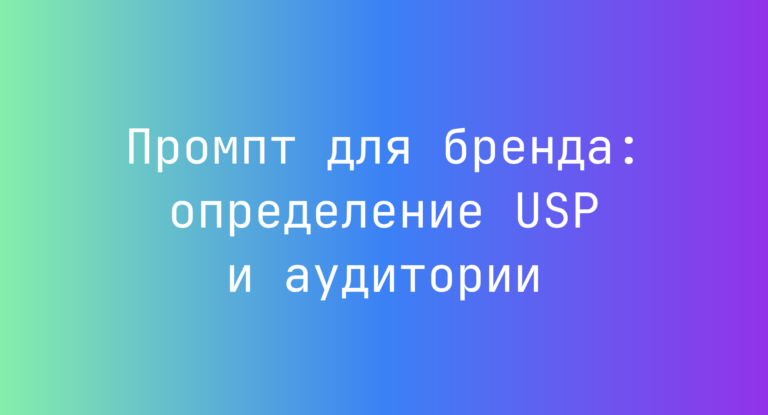 Промпт для бренда: определение USP и аудитории