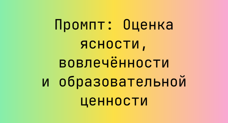 Промпт: Оценка ясности, вовлеченности и образовательной ценности