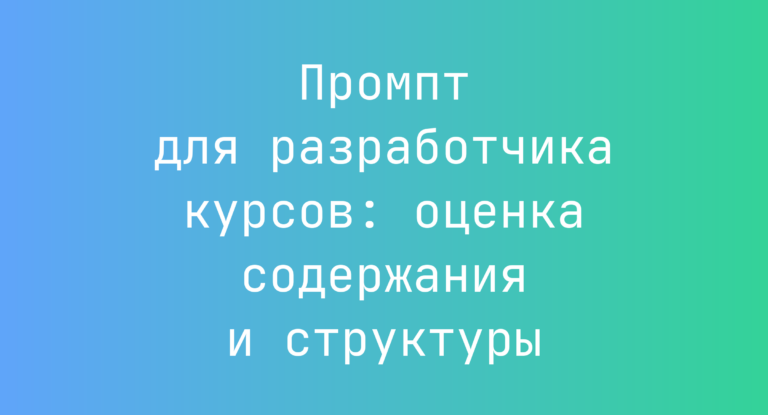 Промпт для разработчика курсов: оценка содержания и структуры