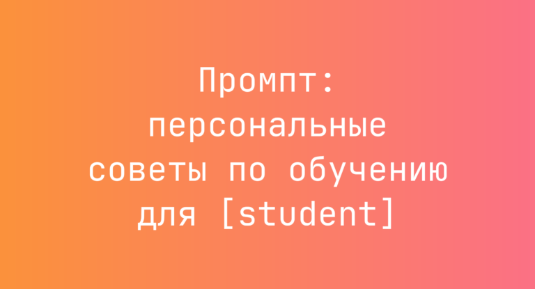 Промпт: персональные советы по обучению для [student]