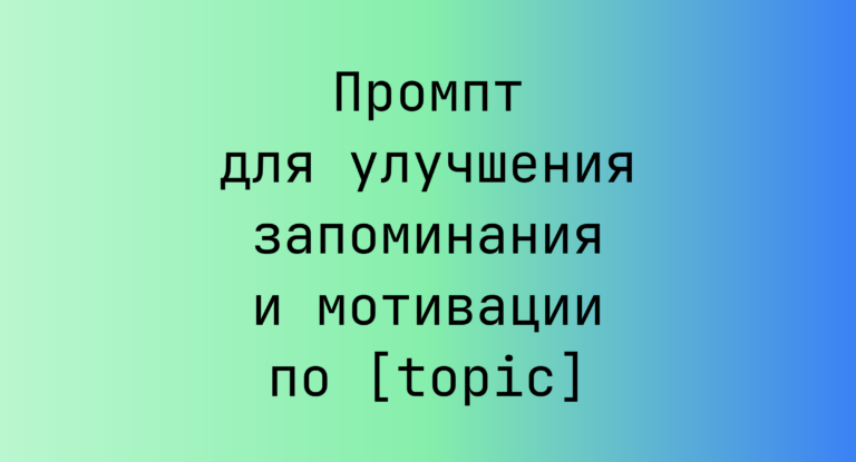 Промпт для улучшения запоминания и мотивации по [topic]