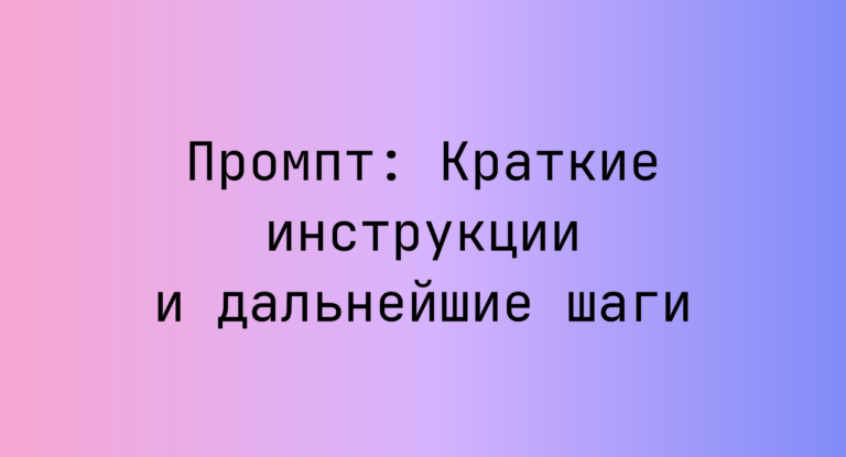 Промпт: Краткие инструкции и дальнейшие шаги