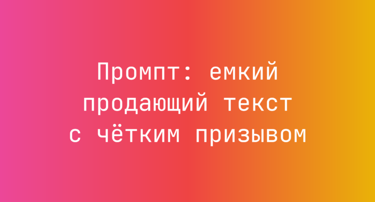 Промпт: емкий продающий текст с четким призывом