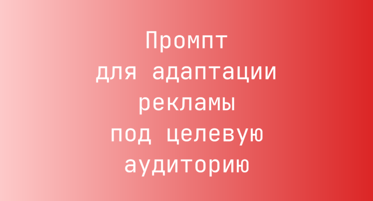 Промпт для адаптации рекламы под целевую аудиторию