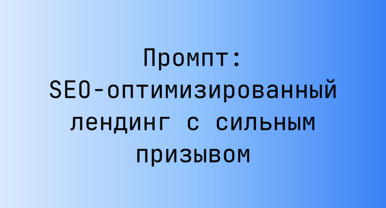 Промпт: SEO-оптимизированный лендинг с сильным призывом