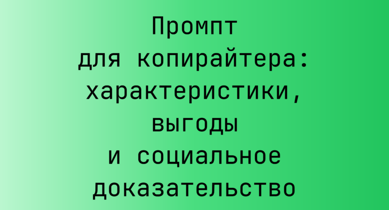 Промпт для копирайтера: характеристики, выгоды и социальное доказательство